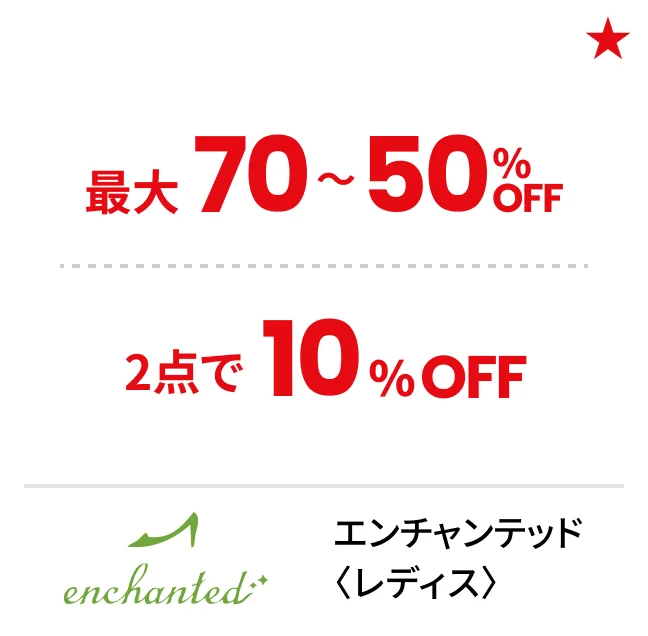 エンチャンテッド〈レディス〉最大70〜50%OFF 2点で10%OFF
