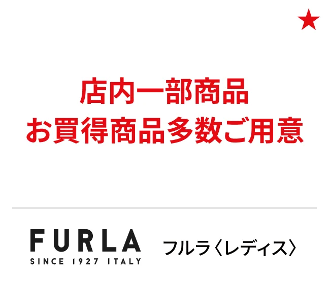 フルラ〈レディス〉店内一部商品お買得商品多数ご用意