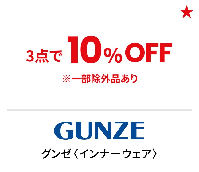 グンゼ〈インナーウェア〉3点で10%OFF ※一部除外品あり