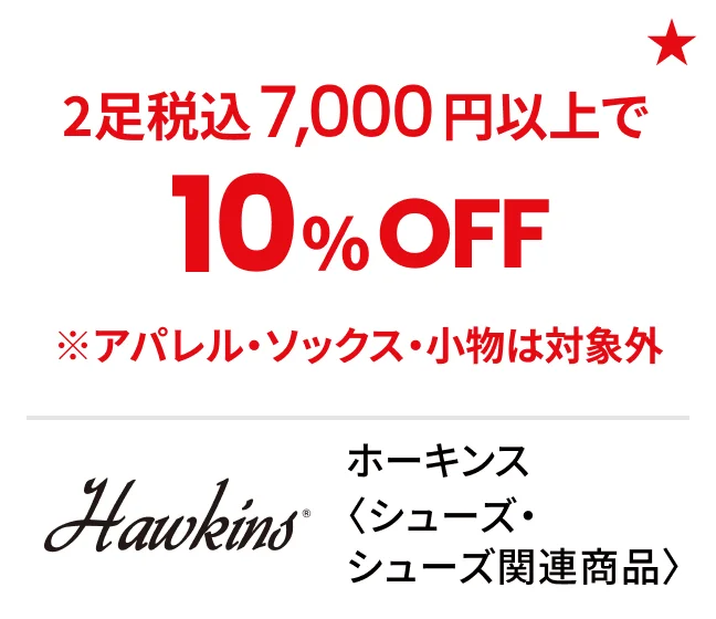 ホーキンス〈シューズ・シューズ関連商品〉2足税込7,000円以上で10%OFF ※アパレル・ソックス・小物は対象外