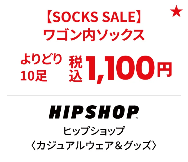 ヒップショップ〈カジュアルウェア&グッズ〉【SOCKS SALE】ワゴン内ソックスよりどり10足税込1,100円