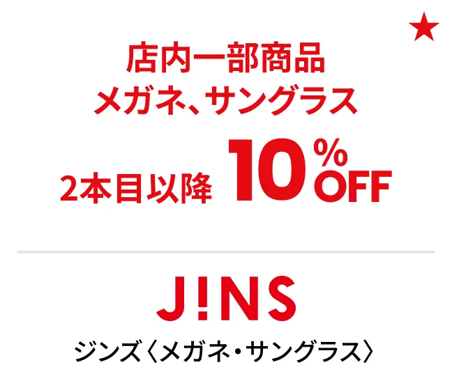 ジンズ〈メガネ・サングラス〉店内一部商品メガネ、サングラス 2本目以降10%OFF