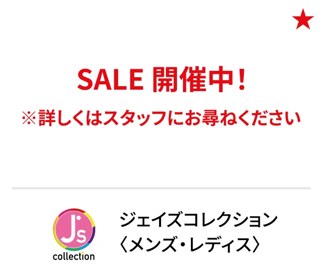 ジェイズコレクション〈メンズ・レディス〉SALE 開催中！ ※詳しくはスタッフにお尋ねください