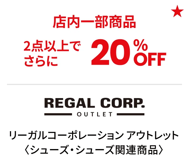 リーガルコーポレーション アウトレット〈シューズ・シューズ関連商品〉店内一部商品2点以上でさらに20%OFF