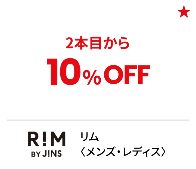 リム〈メンズ・レディス〉2本目から10%OFF