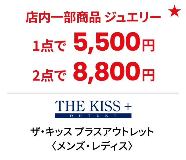 ザ・キッス プラスアウトレット〈メンズ・レディス〉店内一部商品 ジュエリー1点で5,500円 2点で8,800円