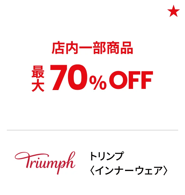 トリンプ〈インナーウェア〉店内一部商品最大70%OFF