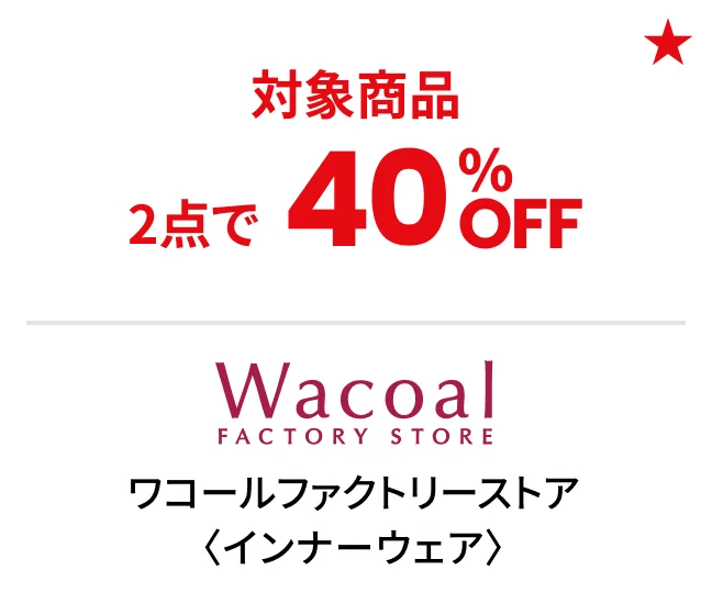 ワコールファクトリーストア〈インナーウェア〉対象商品2点で40%OFF