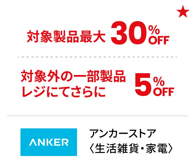 アンカーストア〈生活雑貨・家電〉対象製品最大30%OFF 対象外の一部製品レジにてさらに5%OFF
