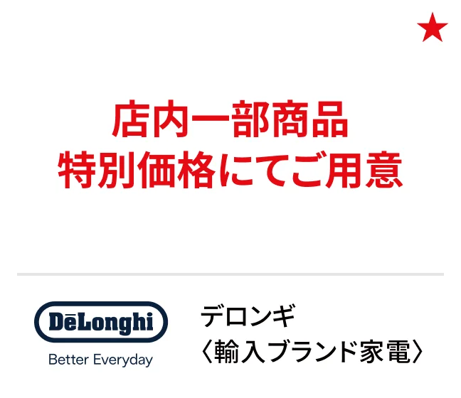 デロンギ〈輸入ブランド家電〉店内一部商品特別価格にてご用意