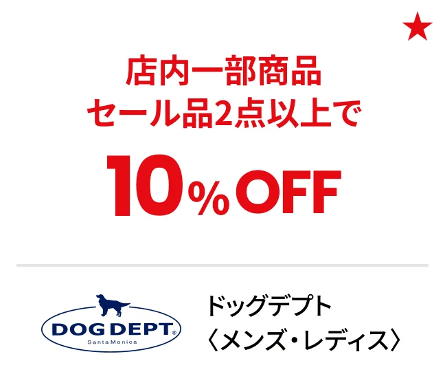 ドッグデプト〈メンズ・レディス〉店内一部商品セール品2点以上で10%OFF