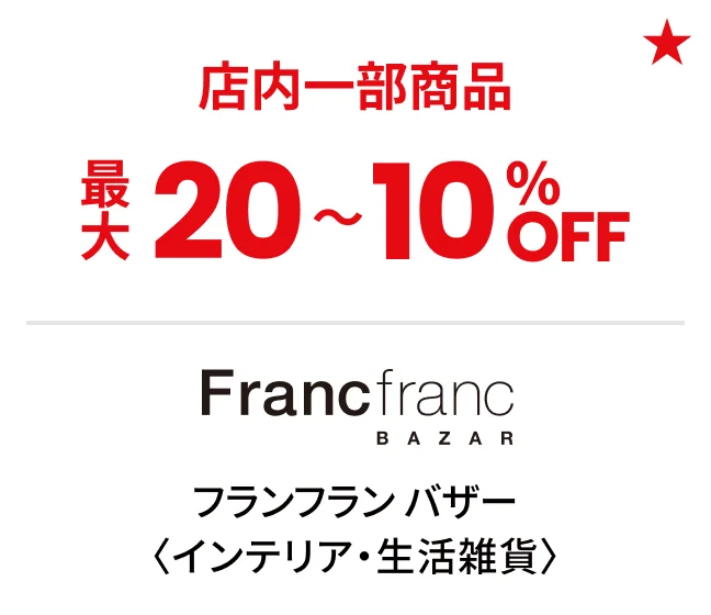 フランフラン バザー〈インテリア・生活雑貨〉店内一部商品最大20〜10%OFF