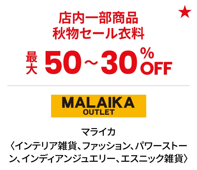 マライカ〈インテリア雑貨、ファッション、パワーストーン、インディアンジュエリー、エスニック雑貨〉店内一部商品 秋物セール衣料最大50〜30%OFF
