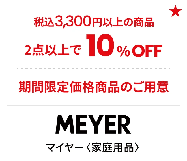 マイヤー〈家庭用品〉税込3,300円以上の商品2点以上で10%OFF 期間限定価格商品のご用意