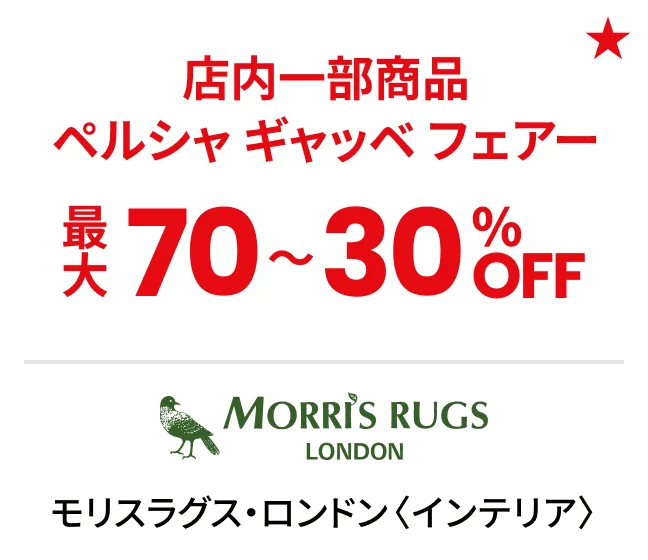 モリスラグス・ロンドン〈インテリア〉店内一部商品ペルシャ ギャッベ フェアー最大70〜30%OFF
