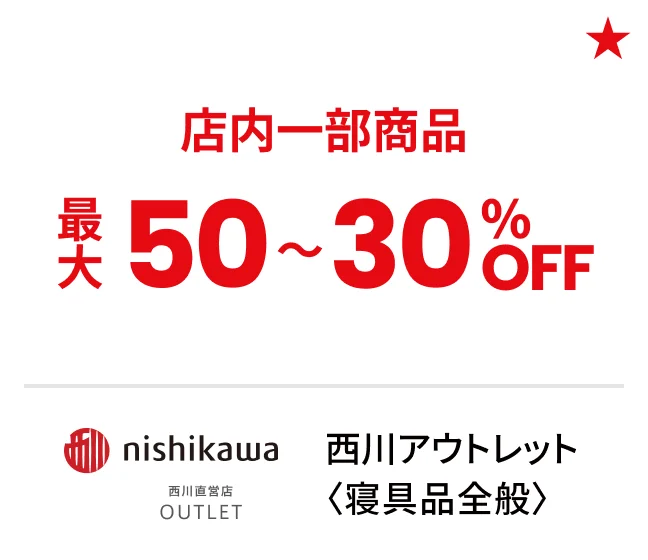 西川アウトレット〈寝具品全般〉店内一部商品最大50〜30%OFF