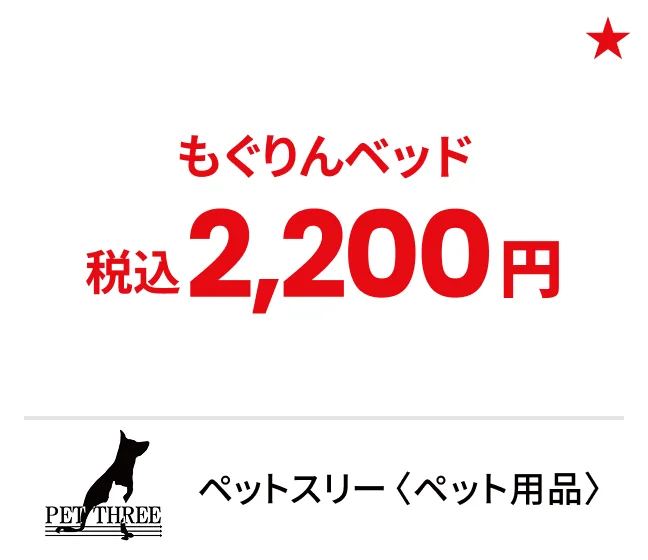 ペットスリー〈ペット用品〉もぐりんベッド 税込2,200円
