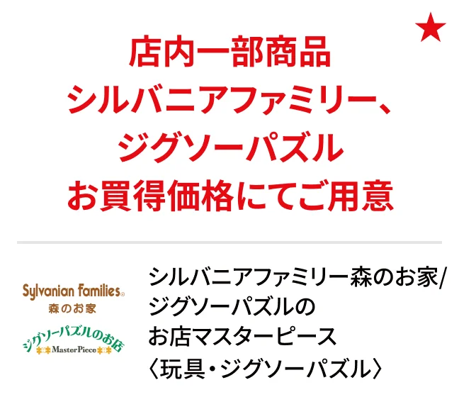 シルバニアファミリー森のお家/ジグソーパズルの お店マスターピース〈玩具・ジグソーパズル〉店内一部商品シルバニアファミリー、ジグソーパズルお買得価格にてご用意