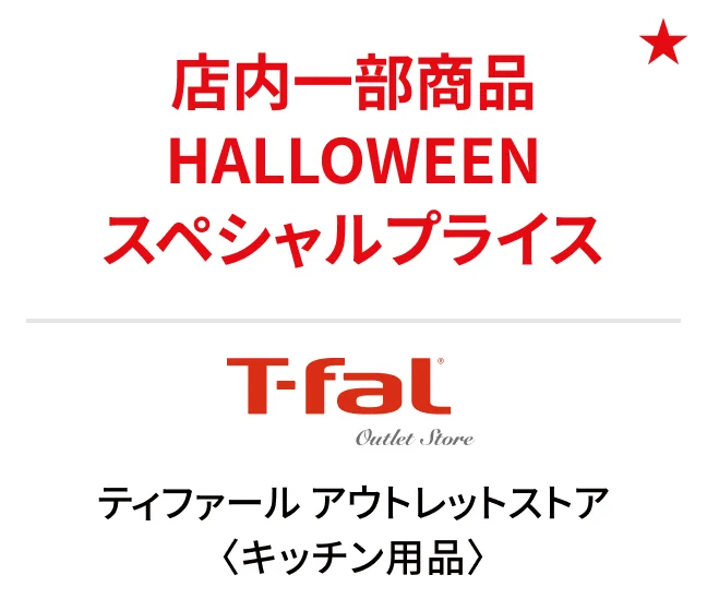 ティファール アウトレットストア〈キッチン用品〉店内一部商品HALLOWEENスペシャルプライス