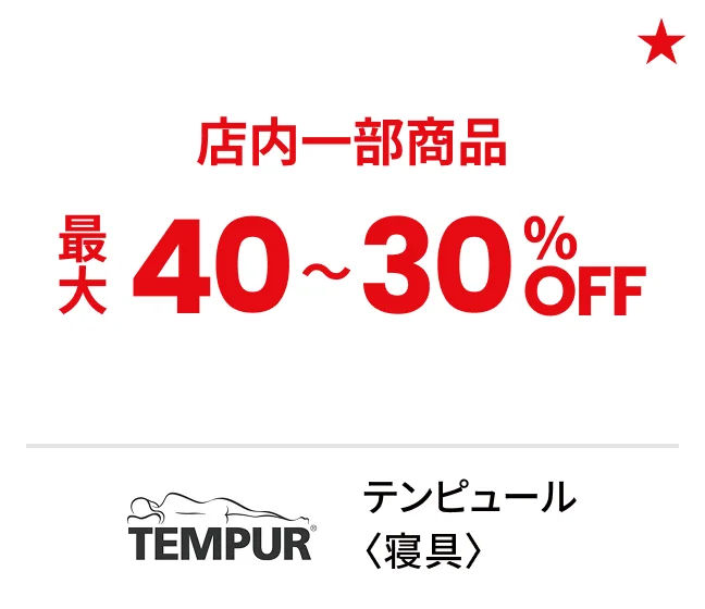 テンピュール〈寝具〉店内一部商品最大40〜30%OFF
