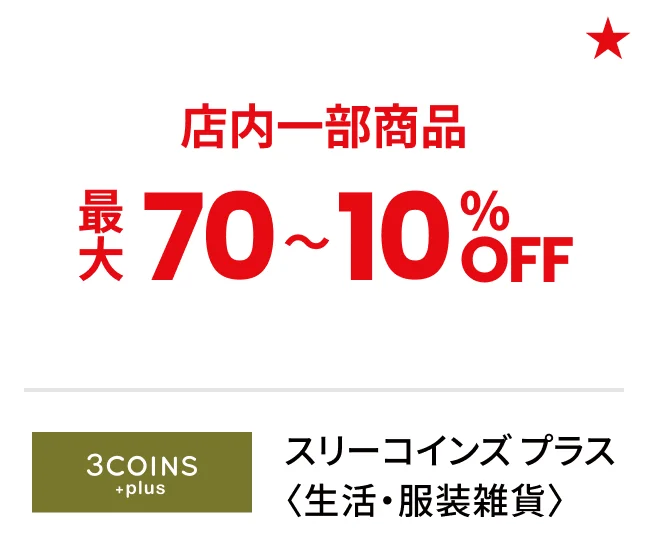 スリーコインズ プラス 〈生活・服装雑貨〉店内一部商品最大70〜10%OFF