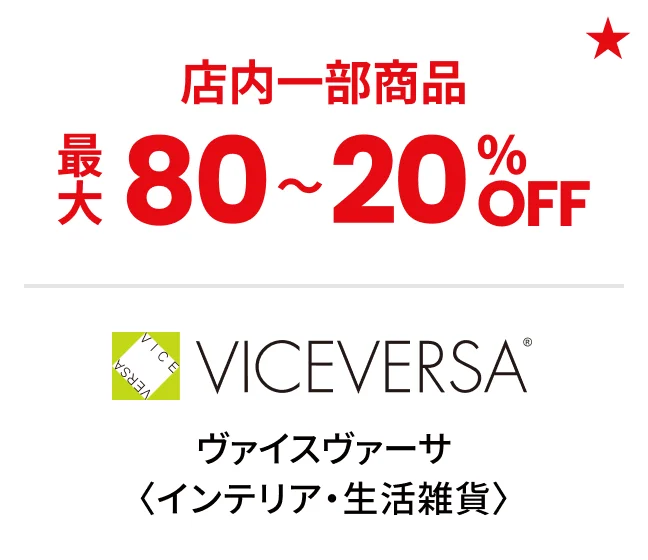 ヴァイスヴァーサ〈インテリア・生活雑貨〉店内一部商品最大80〜20%OFF