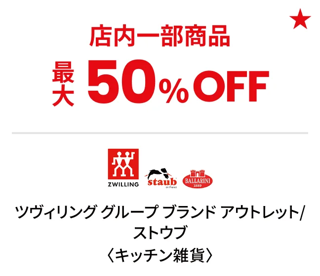 ツヴィリング グループ ブランド アウトレット/ストウブ〈キッチン雑貨〉店内一部商品最大50%OFF