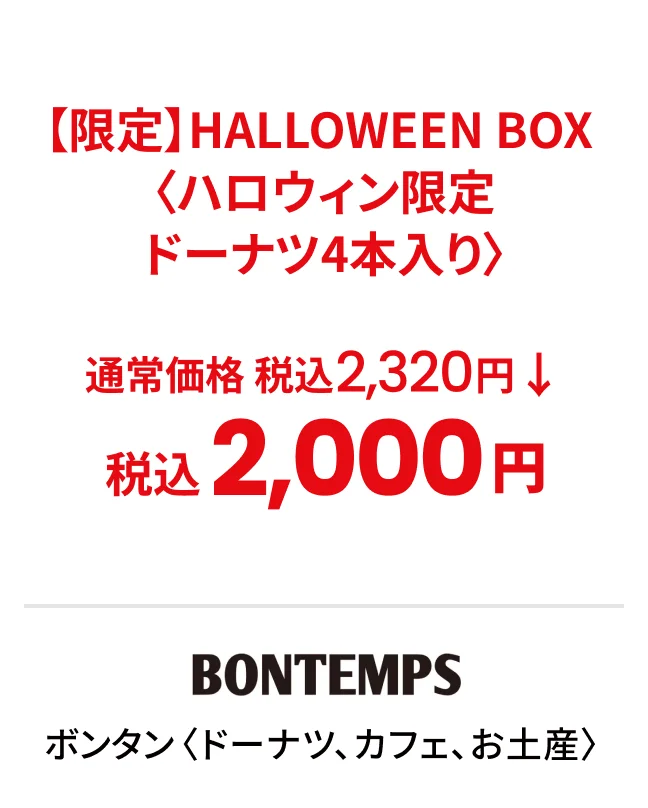 ボンタン〈ドーナツ、カフェ、お土産〉【限定】HALLOWEEN BOX 〈ハロウィン限定ドーナツ4本入り〉通常価格 税込2,320円→税込2,000円