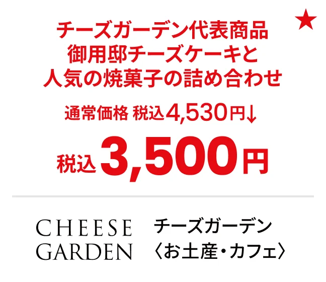 チーズガーデン〈お土産・カフェ〉チーズガーデン代表商品御用邸チーズケーキと人気の焼菓子の詰め合わせ通常価格税込4,530円→税込3,500円