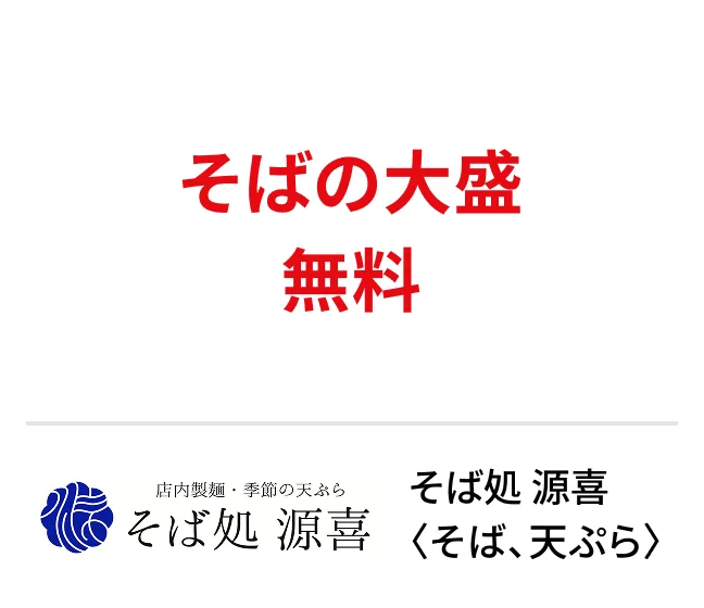そば処 源喜〈そば、天ぷら〉そばの大盛無料