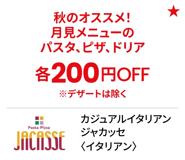 カジュアルイタリアン ジャカッセ〈イタリアン〉秋のオススメ！月見メニューのパスタ、ピザ、ドリア各200円OFF ※デザートは除く