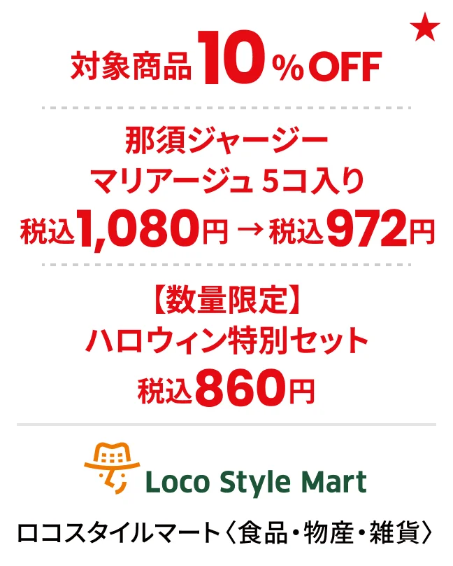 ロコスタイルマート〈食品・物産・雑貨〉対象商品10%OFF 那須ジャージーマリアージュ 5コ入り税込1,080円→税込972円 【数量限定】ハロウィン特別セット税込860円