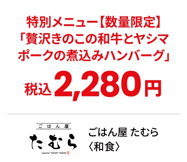ごはん屋 たむら〈和食〉特別メニュー【数量限定】「贅沢きのこの和牛とヤシマポークの煮込みハンバーグ」税込2,280円
