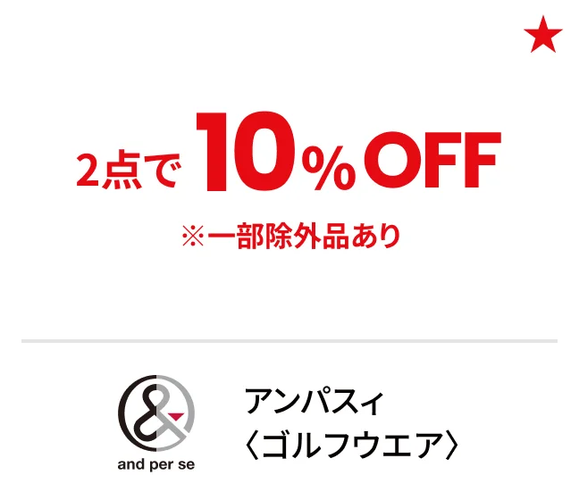 アンパスィ〈ゴルフウエア〉2点で10%OFF ※一部除外品あり