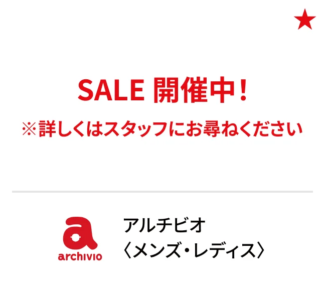 アルチビオ〈メンズ・レディス〉SALE 開催中！ ※詳しくはスタッフにお尋ねください