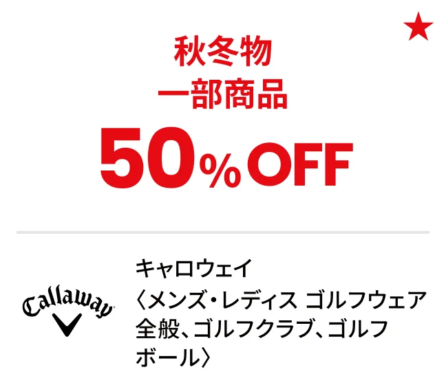 キャロウェイ〈メンズ・レディス ゴルフウェア全般、ゴルフクラブ、ゴルフボール〉秋冬物一部商品50%OFF