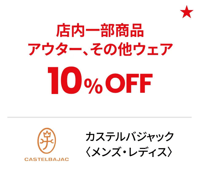カステルバジャック〈メンズ・レディス〉店内一部商品アウター、その他ウェア10%OFF