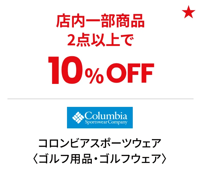 コロンビアスポーツウェア〈ゴルフ用品・ゴルフウェア〉店内一部商品2点以上で10%OFF