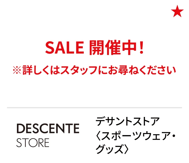 デサントストア〈スポーツウェア・グッズ〉SALE 開催中！ ※詳しくはスタッフにお尋ねください