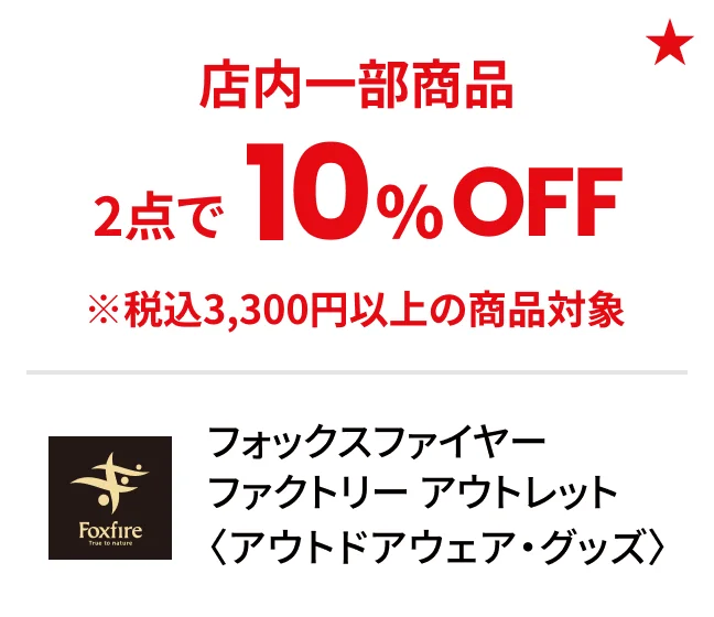フォックスファイヤー ファクトリー アウトレット〈アウトドアウェア・グッズ〉店内一部商品2点で10%OFF ※税込3,300円以上の商品対象