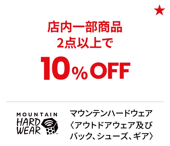 マウンテンハードウェア〈アウトドアウェア及びバック、シューズ、ギア〉店内一部商品2点以上で10%OFF