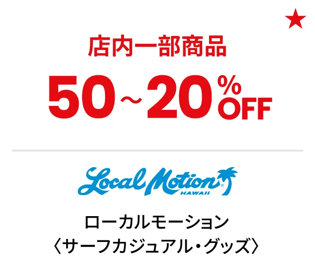 ローカルモーション〈サーフカジュアル・グッズ〉店内一部商品50〜20%OFF