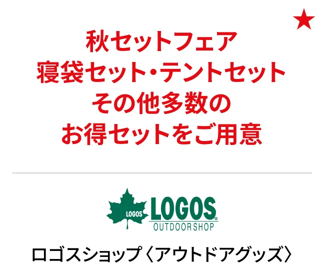 ロゴスショップ〈アウトドアグッズ〉秋セットフェア寝袋セット・テントセットその他多数のお得セットをご用意