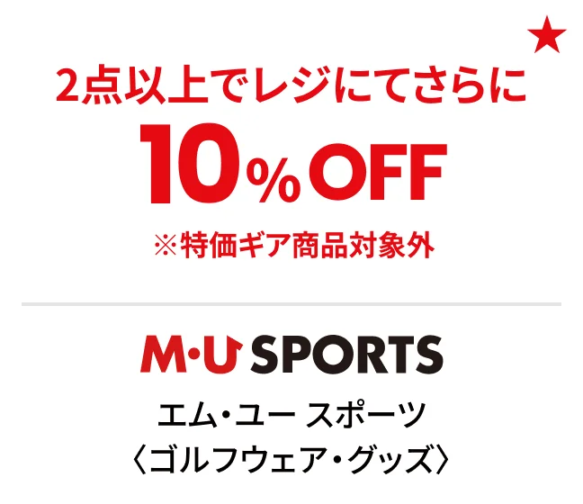 エム・ユー スポーツ〈ゴルフウェア・グッズ〉2点以上でレジにてさらに10%OFF ※特価ギア商品対象外