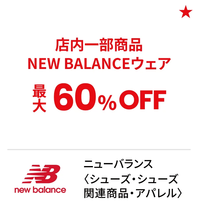 ニューバランス〈シューズ・シューズ関連商品・アパレル〉店内一部商品 NEW BALANCEウェア最大60%OFF