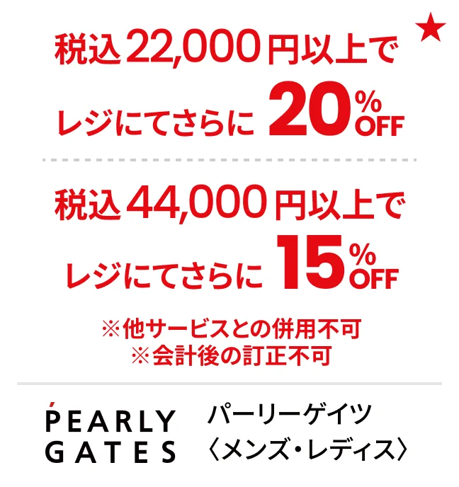 パーリーゲイツ〈メンズ・レディス〉税込22,000円以上でレジにてさらに20%OFF 税込44,000円以上でレジにてさらに15%OFF ※他サービスとの併用不可 ※会計後の訂正不可