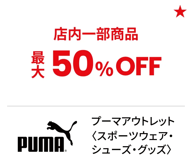 プーマアウトレット〈スポーツウェア・シューズ・グッズ〉店内一部商品最大50%OFF