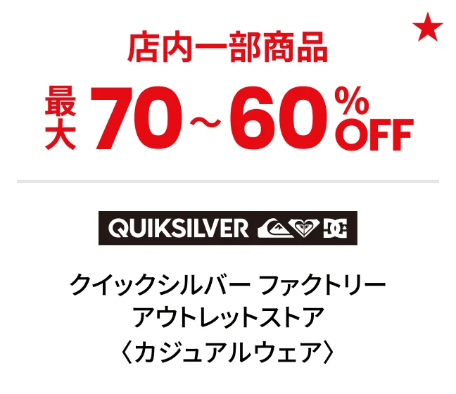 クイックシルバー ファクトリー アウトレットストア〈カジュアルウェア〉店内一部商品最大70〜60%OFF