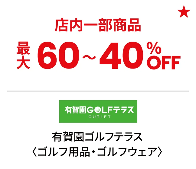 有賀園ゴルフテラス〈ゴルフ用品・ゴルフウェア〉店内一部商品最大60〜40%OFF