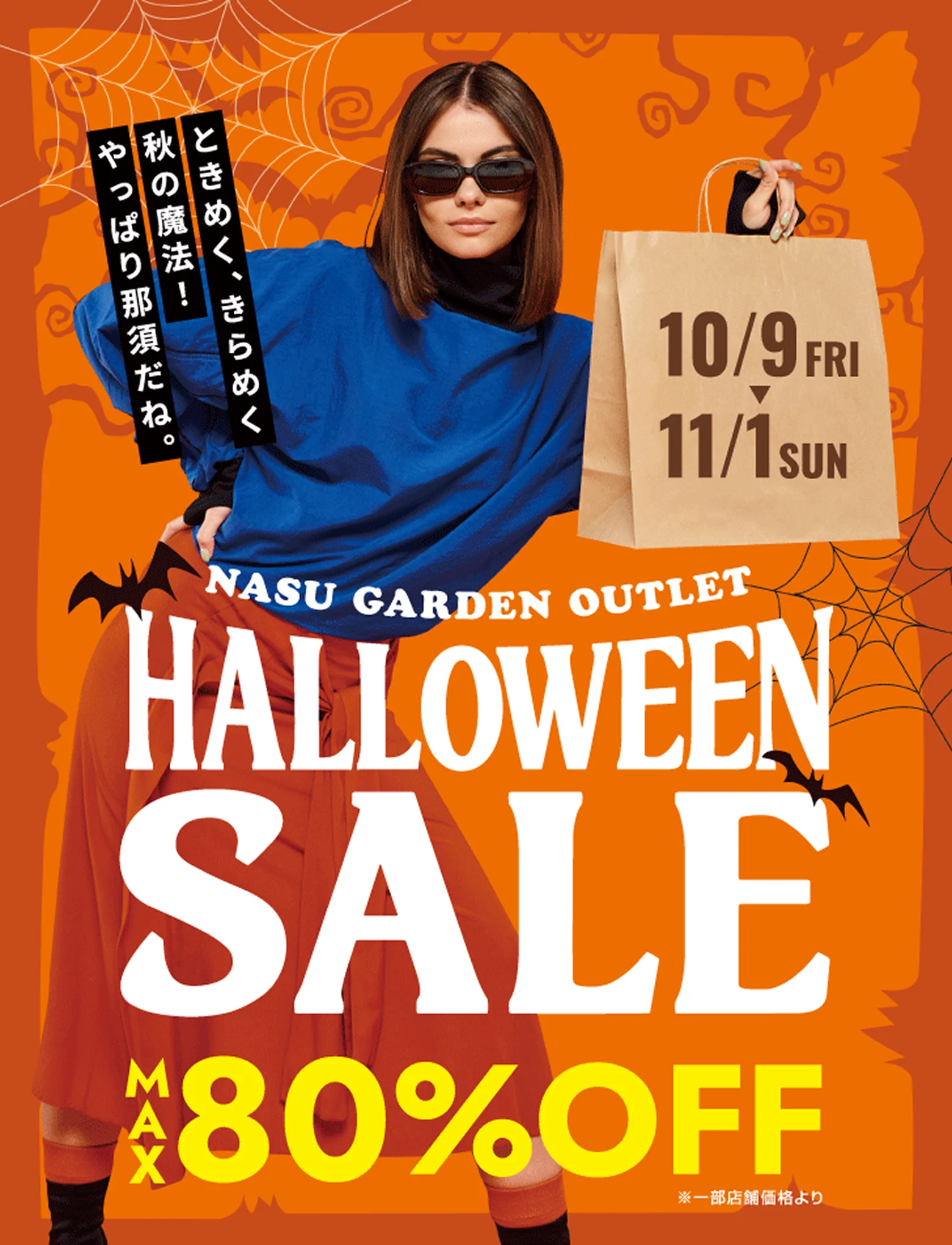 那須ガーデンアウトレット HALLOWEEN SALE  2026 10.9[FRI]〜11.1[SUN] MAX80%OFF